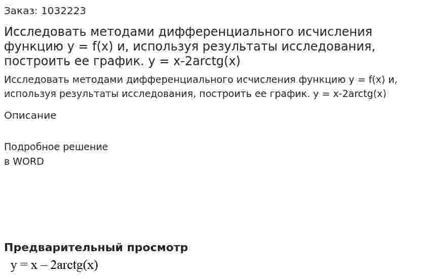 Исследовать методами дифференциального исчисления функцию y = f(x) и, используя результаты исследования, построить ее график.  y = x-2arctg(x) 