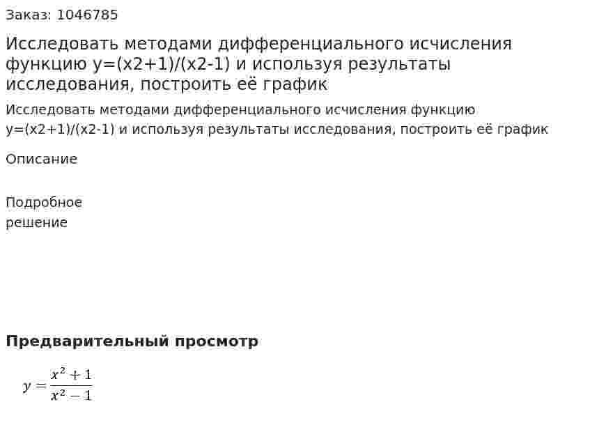 Исследовать методами дифференциального исчисления функцию y=(x2+1)/(x2-1)  и используя результаты исследования, построить её график 