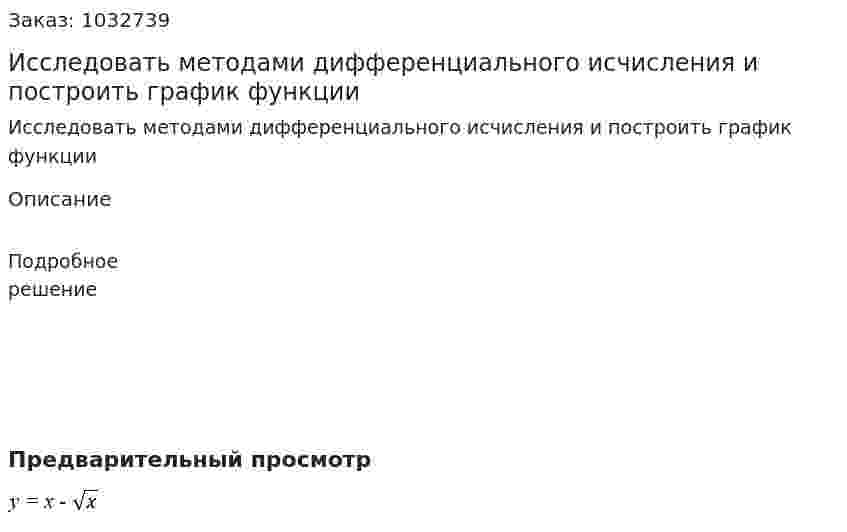 Исследовать методами дифференциального исчисления и построить график функции 