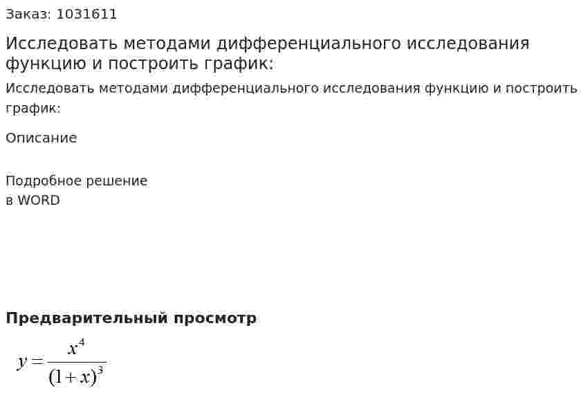 Исследовать методами дифференциального исследования функцию и построить график: 