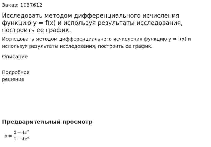 Исследовать методом дифференциального исчисления функцию y = f(x) и используя результаты исследования, построить ее график. 