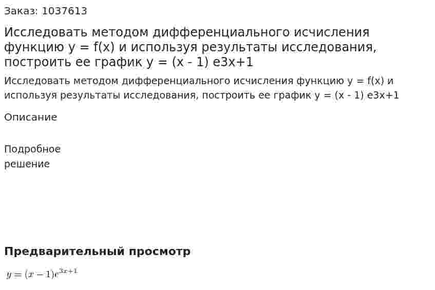 Исследовать методом дифференциального исчисления функцию y = f(x) и используя результаты исследования, построить ее график y = (x - 1) e3x+1 
