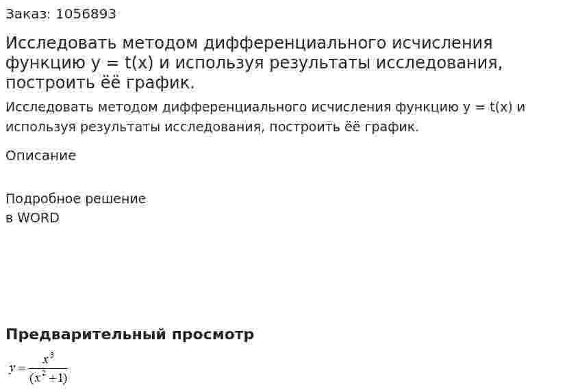 Исследовать методом дифференциального исчисления функцию y = t(x)  и используя результаты исследования, построить ёё график.  