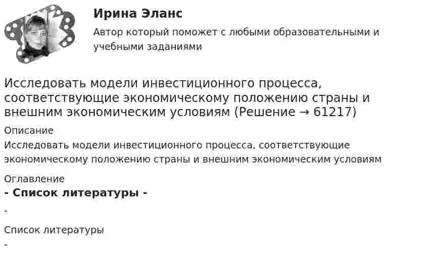     
            Описание
            Исследовать модели инвестиционного процесса, соответствующие экономическому положению страны и внешним экономическим условиям 
            Оглавление
            - 
            Список литературы
            - 
            
            
            - исследовать SWOT–анализ процесса; - изучить АВС–анализ процесса; - проанализировать использование бенчмаркинга. Объект работы – бизнес–процессы. Предмет работы – инструменты анализа и управления бизнес–процессами. Методы исследования: анализ и синтез, индукция и дедукция, сравнение и обобщение.Исследовать модели инвестиционного процесса, соответствующие экономическому положению страны и внешним экономическим условиямИсследовать на сходимость указанные ряды с положительными членамиИсследовать на сходимость указанные ряды с положительными членамиИсследовать на сходимость числовой ряд с помощью достаточных признаков сходимостиИсследовать реализации случайного процесса X(t). Найти одномерный закон распределенияИсследовать ряд на сходимостьИсследования рынка _ з3Исследования рынка _ з4Исследования рынка ПРАКТИЧЕСКИЕ.ВКС.РОСДИСТАНТИсследования рынка (Практические задания 1-4)Исследования рынка (Практическое задание 1,2,3,4) ТГУ, РосдистантИсследования фонда Карнеги выявили, что в ... успеха в карьере дают мягкие навыки (Soft Skills)Исследователь ресурсов (Resource Investigator) - это член команды,...