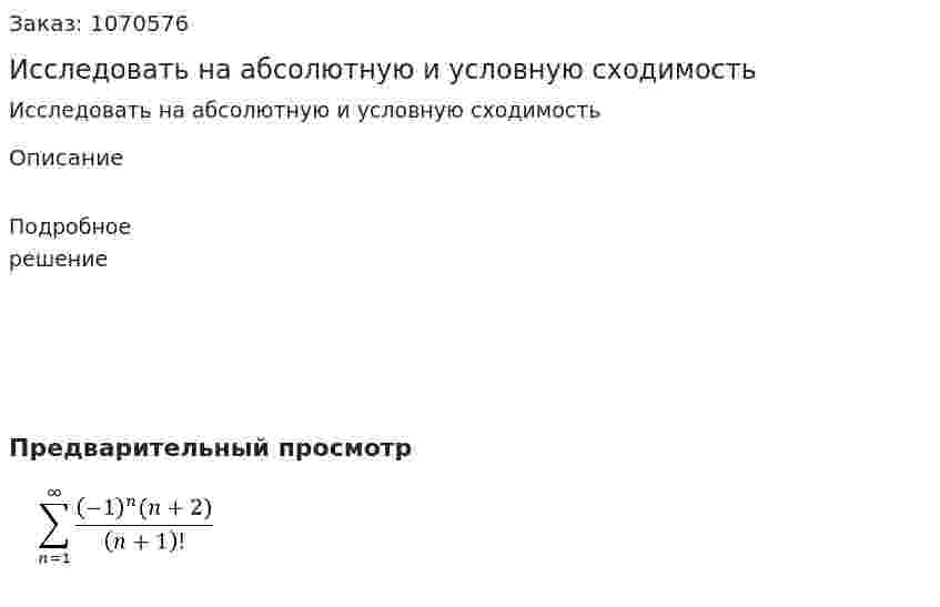 Исследовать на абсолютную и условную сходимость 