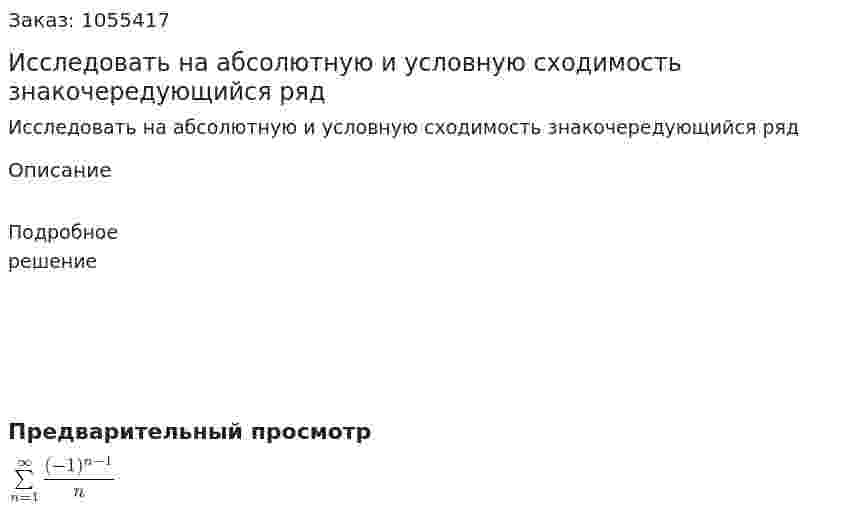 Исследовать на абсолютную и условную сходимость знакочередующийся ряд 