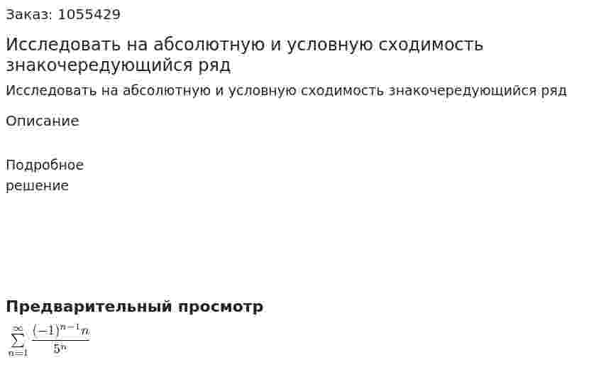 Исследовать на абсолютную и условную сходимость знакочередующийся ряд 