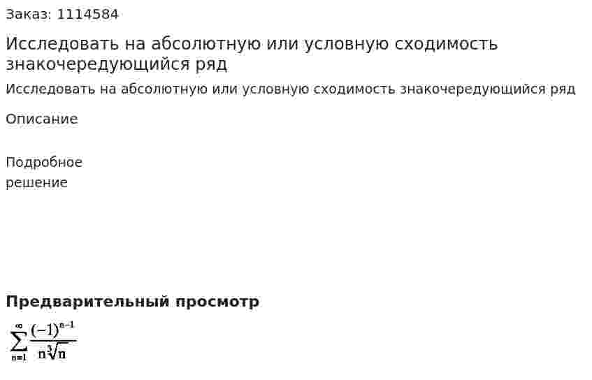 Исследовать на абсолютную или условную сходимость знакочередующийся ряд 
