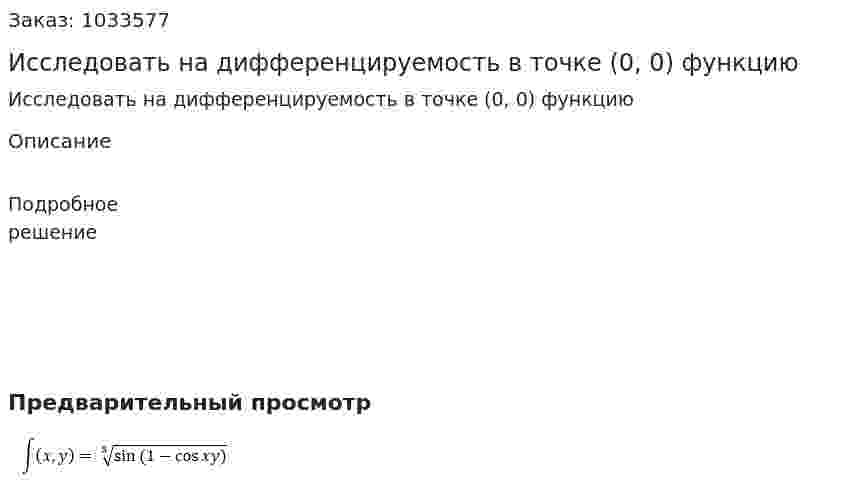Исследовать на дифференцируемость в точке (0, 0) функцию  