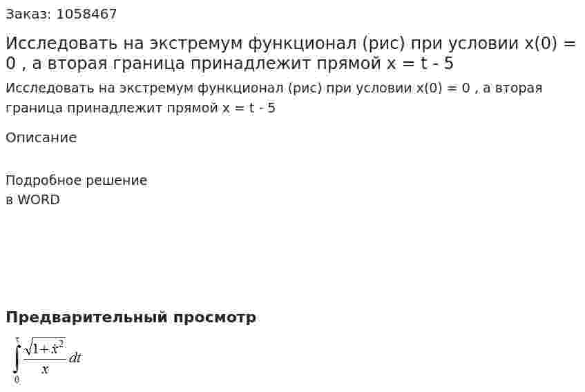 Исследовать на экстремум функционал (рис) при условии x(0) = 0 , а вторая граница принадлежит прямой x = t - 5 