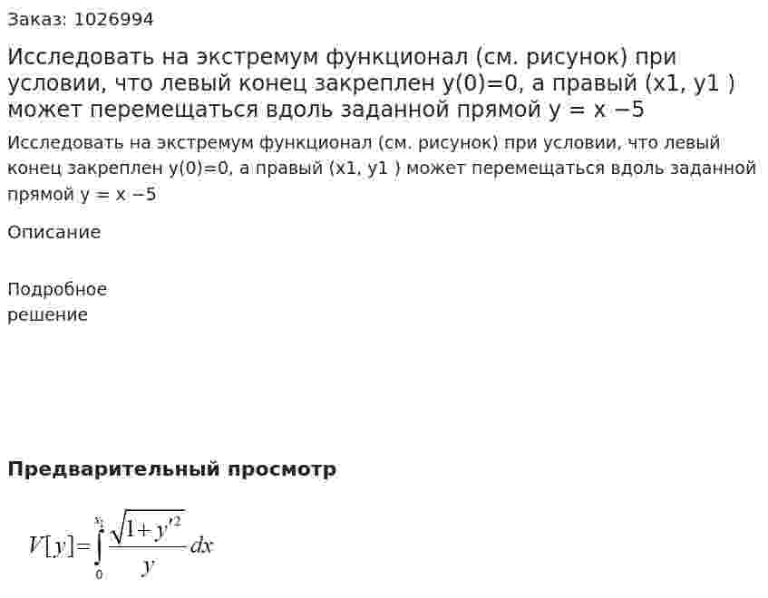 Исследовать на экстремум функционал (см. рисунок) при условии, что левый конец закреплен y(0)=0, а правый  (x1, y1 ) может перемещаться вдоль заданной прямой y = x −5  