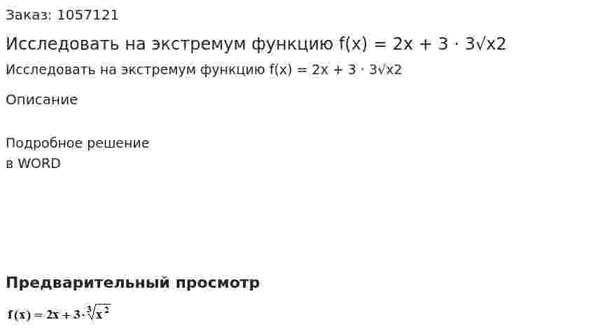 Исследовать на экстремум  функцию  f(x) = 2x + 3 · 3√x2 