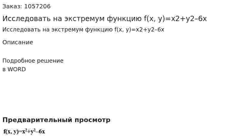 Исследовать на экстремум функцию f(x, y)=x2+y2–6x 