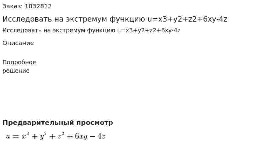 Исследовать на экстремум функцию u=x3+y2+z2+6xy-4z 