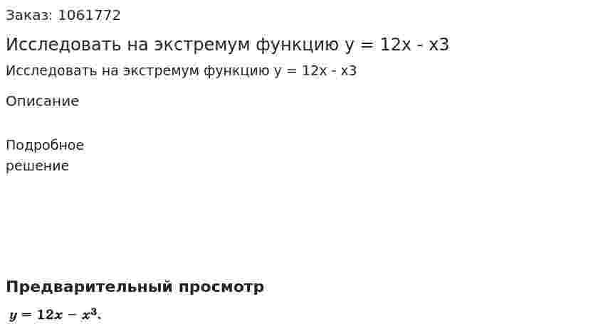 Исследовать на экстремум функцию y = 12x - x3 