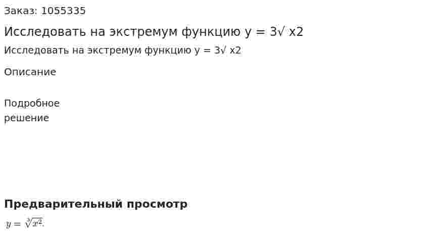 Исследовать на экстремум функцию y = 3√ x2 