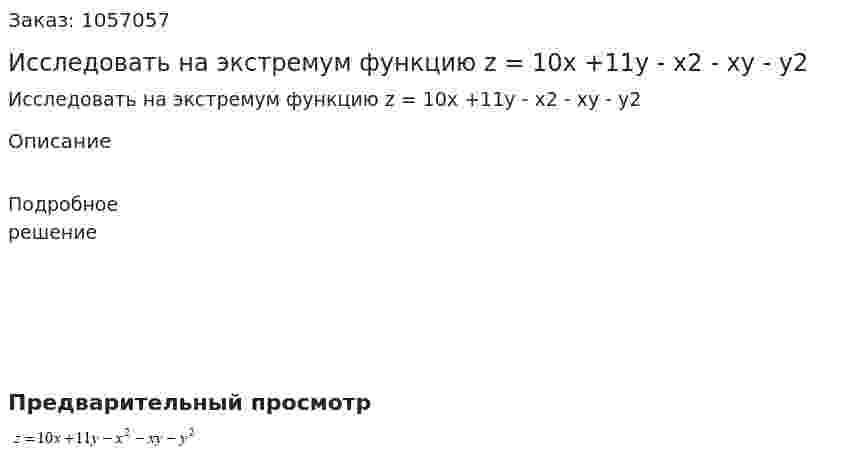 Исследовать на экстремум функцию z = 10x +11y - x2 - xy - y2 