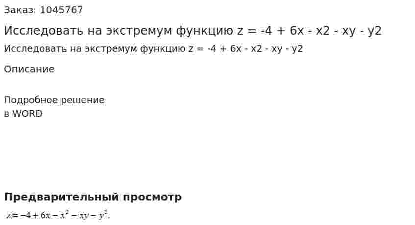 Исследовать на экстремум функцию  z = -4 + 6x - x2 - xy - y2 