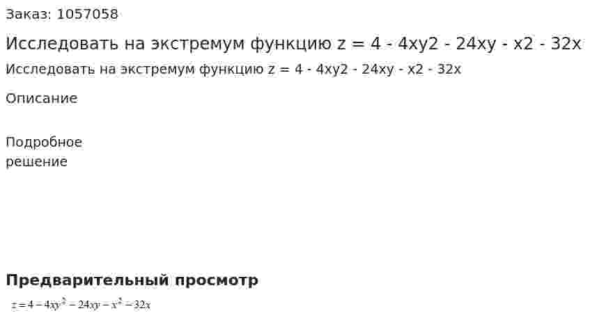 Исследовать на экстремум функцию z = 4 - 4xy2 - 24xy - x2 - 32x 