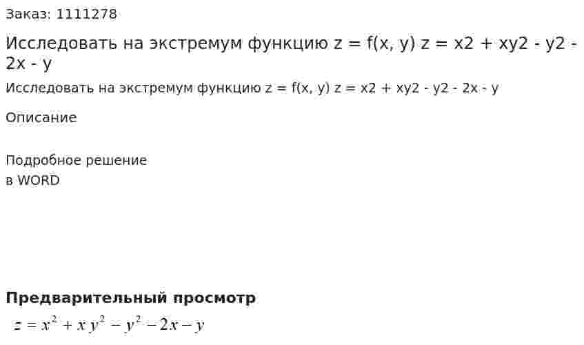 Исследовать на экстремум функцию z = f(x, y)  z = x2 + xy2 - y2 - 2x - y 