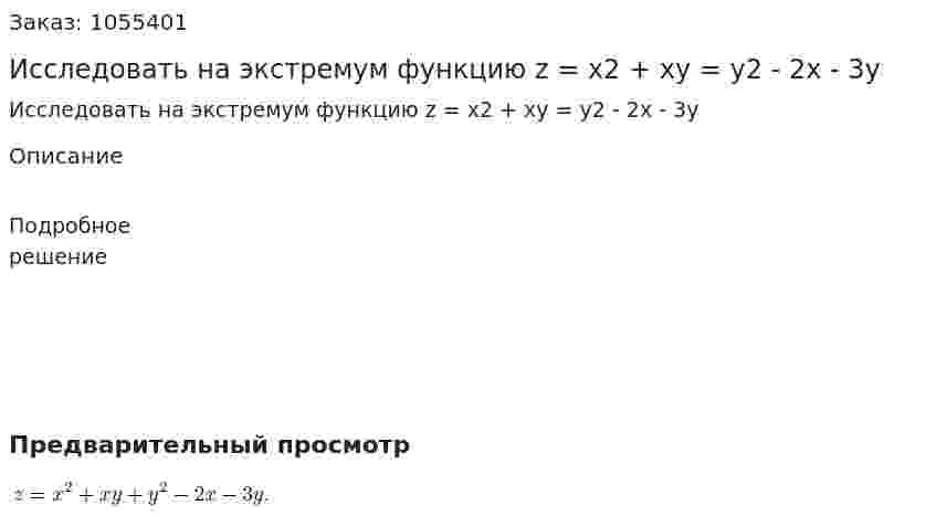 Исследовать на экстремум функцию z = x2 + xy = y2 - 2x - 3y 