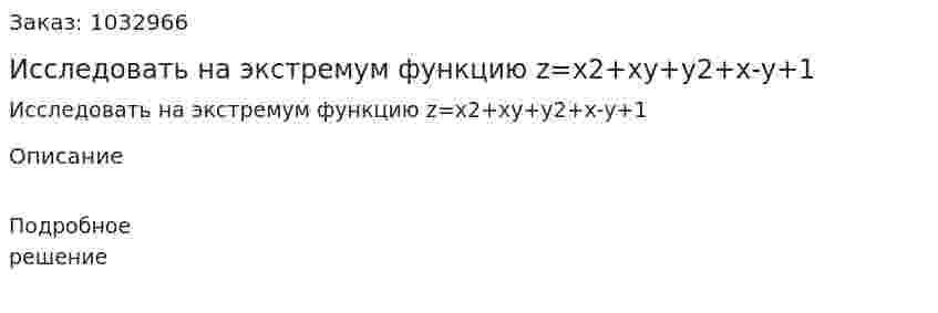 Исследовать на экстремум функцию z=x2+xy+y2+x-y+1 