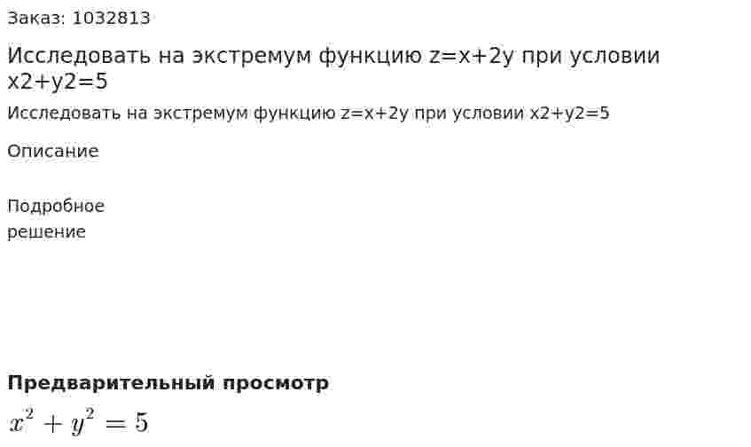 Исследовать на экстремум функцию z=x+2y при условии x2+y2=5 