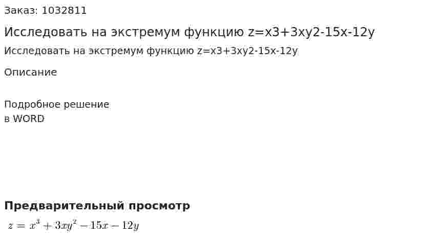 Исследовать на экстремум функцию z=x3+3xy2-15x-12y 
