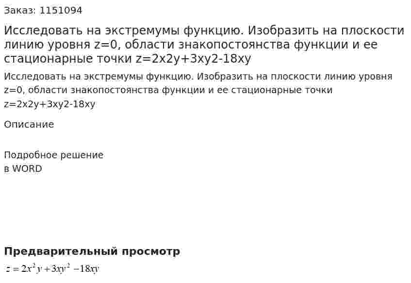 Исследовать на экстремумы функцию. Изобразить на плоскости линию уровня z=0, области знакопостоянства функции и ее стационарные точки  z=2x2y+3xy2-18xy  