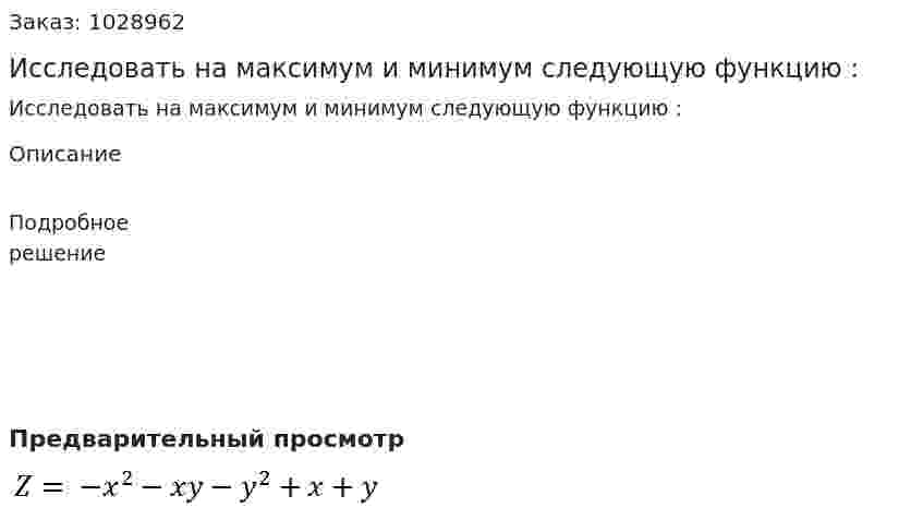 Исследовать на максимум и минимум следующую функцию :  