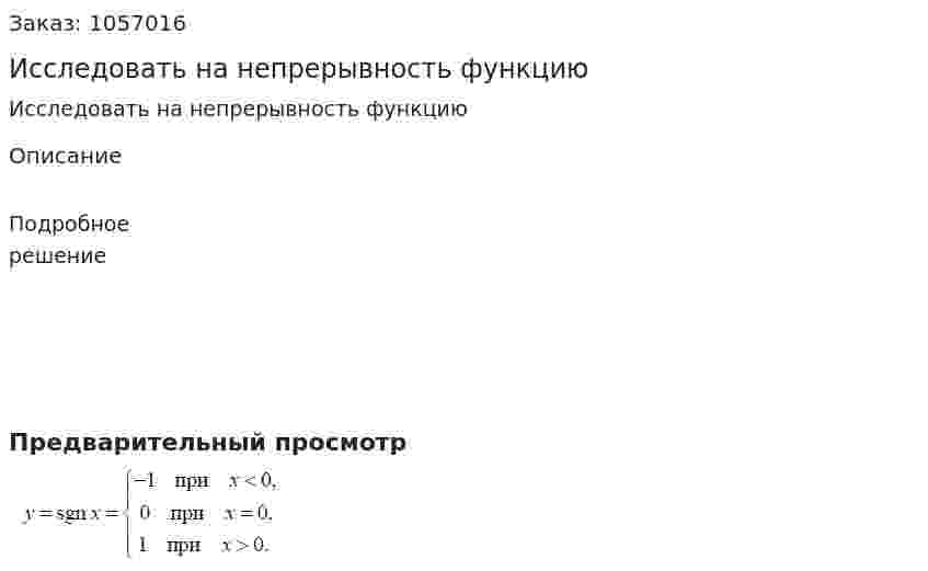 Исследовать на непрерывность функцию 