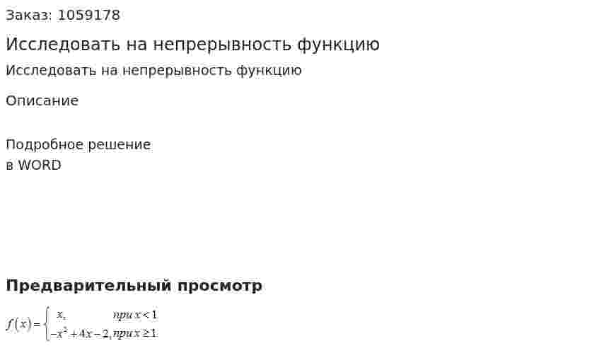 Исследовать на непрерывность функцию 
