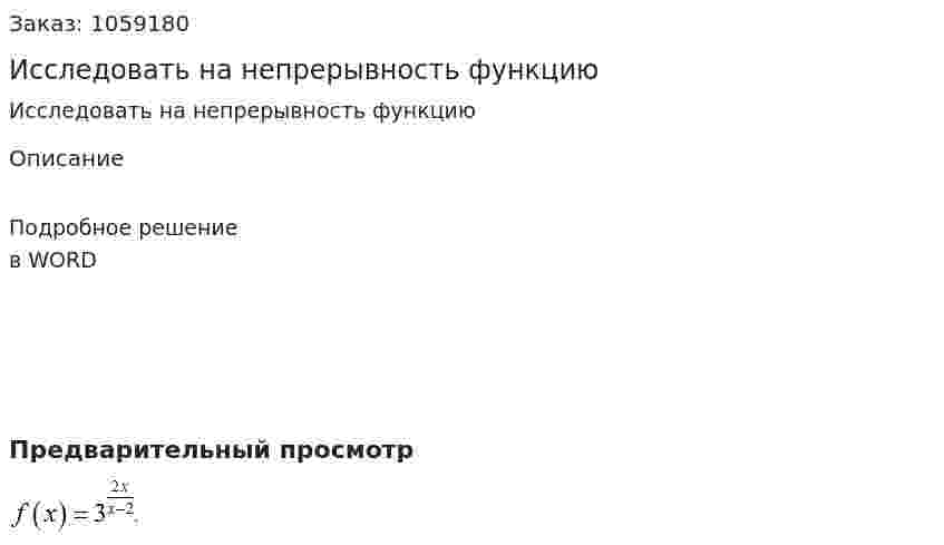 Исследовать на непрерывность функцию  