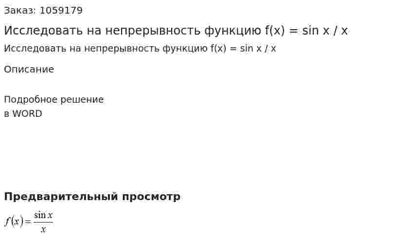 Исследовать на непрерывность функцию f(x) = sin x / x 