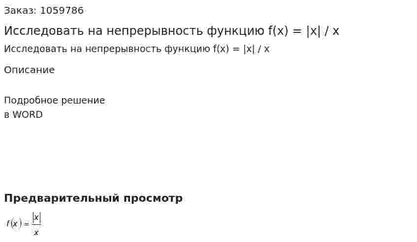 Исследовать на непрерывность функцию f(x) = |x| / x 