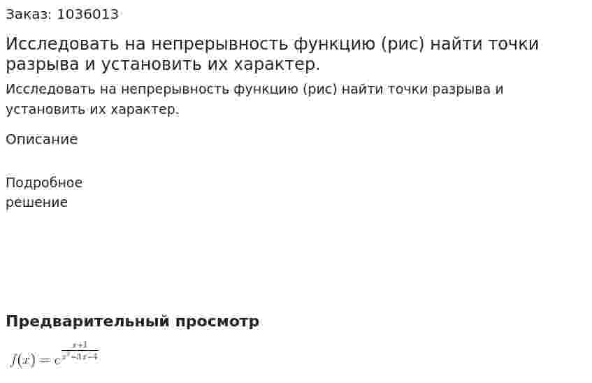Исследовать на непрерывность функцию (рис) найти точки разрыва и установить их характер. 