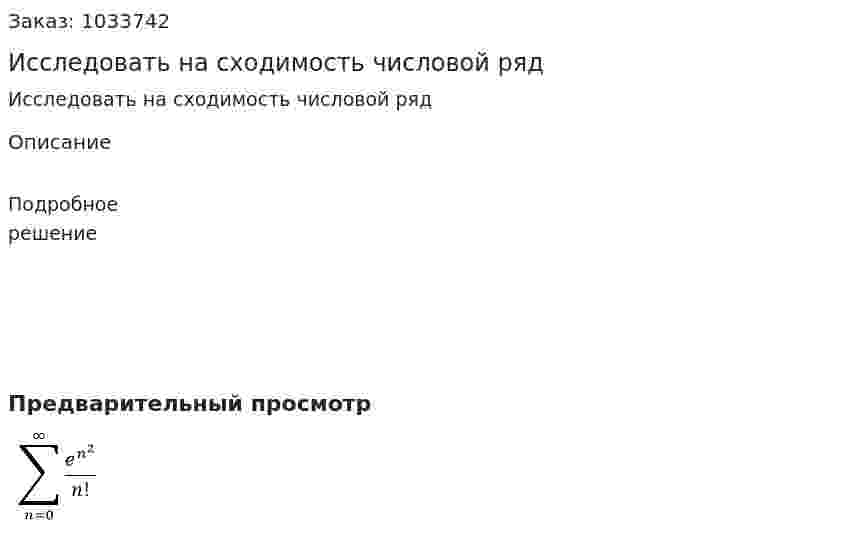 Исследовать на сходимость числовой ряд 