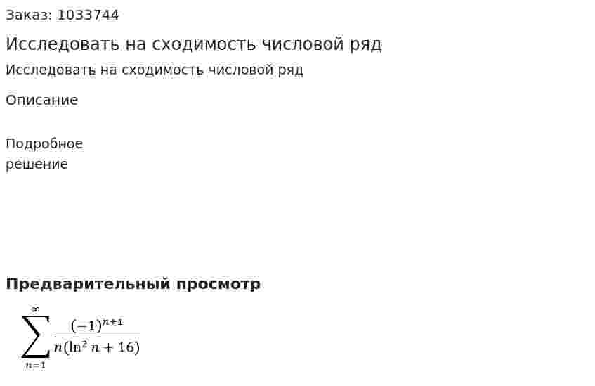 Исследовать на сходимость числовой ряд 