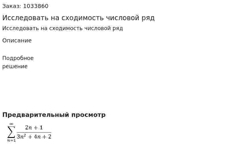 Исследовать на сходимость числовой ряд 