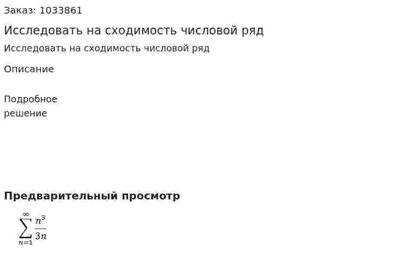 Исследовать на сходимость числовой ряд 