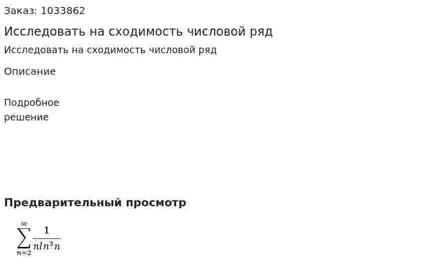 Исследовать на сходимость числовой ряд 