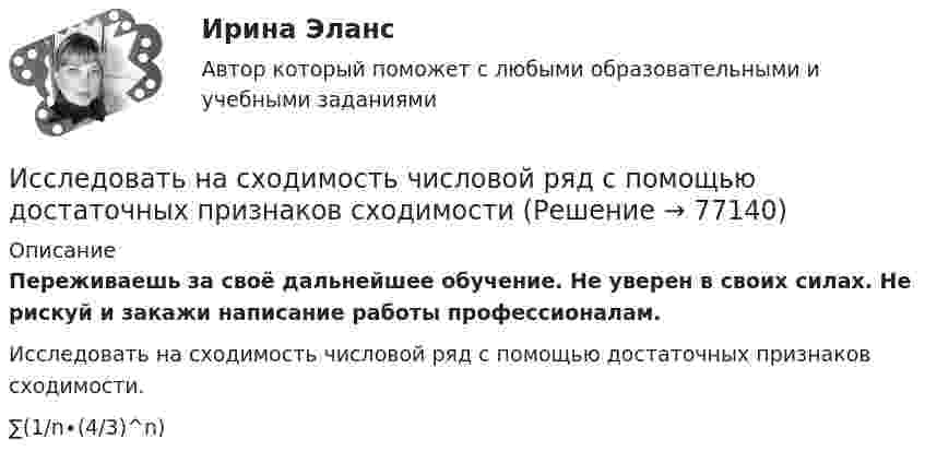      
            Описание
            Переживаешь за своё дальнейшее обучение. Не уверен в своих силах. Не рискуй и закажи написание работы профессионалам. Исследовать на сходимость числовой ряд с помощью достаточных признаков сходимости.∑(1/n∙(4/3)^n)   
            
            
            Исследовать на сходимость указанные ряды с положительными членамиИсследовать на сходимость числовой ряд с помощью достаточных признаков сходимостиИсследовать реализации случайного процесса X(t). Найти одномерный закон распределенияИсследовать ряд на сходимостьИсследовать ряд на сходимостьИстец Сидорова А.В. 18.08.2017 обратился в суд с иском к ООО «Туризм» в защиту прав потребителя, указав в обоснование иска, что 12.06.2017 г. между истцом и турагентством ООО «Привилегия»Истинная мольная теплоемкость С2Н5ОН дается выражением: С = 106,524 - 0,1656Т + 0,5753*10^-3 * Т^2 Найти значение средней мольной теплоемкости в пределах от 0 до 78 С.Исследования рынка (Практические задания 1-4)Исследования рынка (Практическое задание 1,2,3,4) ТГУ, РосдистантИсследования фонда Карнеги выявили, что в ... успеха в карьере дают мягкие навыки (Soft Skills)Исследователь ресурсов (Resource Investigator) - это член команды,...Исследовательский подход, с позиции которого спорт является самостоятельным социальным институтом, – это … подход- исследовать SWOT–анализ процесса; - изучить АВС–анализ процесса; - проанализировать использование бенчмаркинга. Объект работы – бизнес–процессы. Предмет работы – инструменты анализа и управления бизнес–процессами. Методы исследования: анализ и синтез, индукция и дедукция, сравнение и обобщение.Исследовать модели инвестиционного процесса, соответствующие экономическому положению страны и внешним экономическим условиям