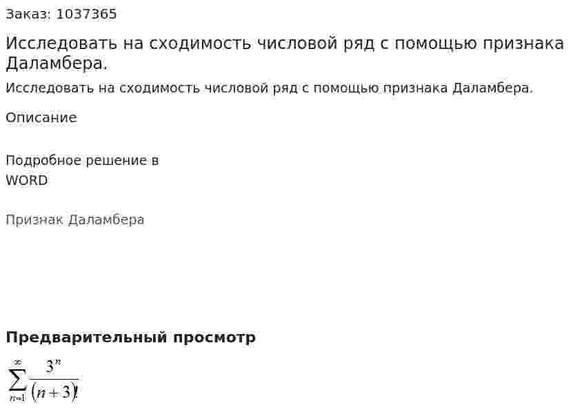 Исследовать на сходимость числовой ряд с помощью признака Даламбера. 