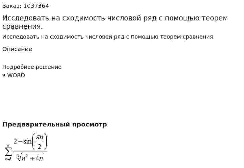 Исследовать на сходимость числовой ряд с помощью теорем сравнения. 
