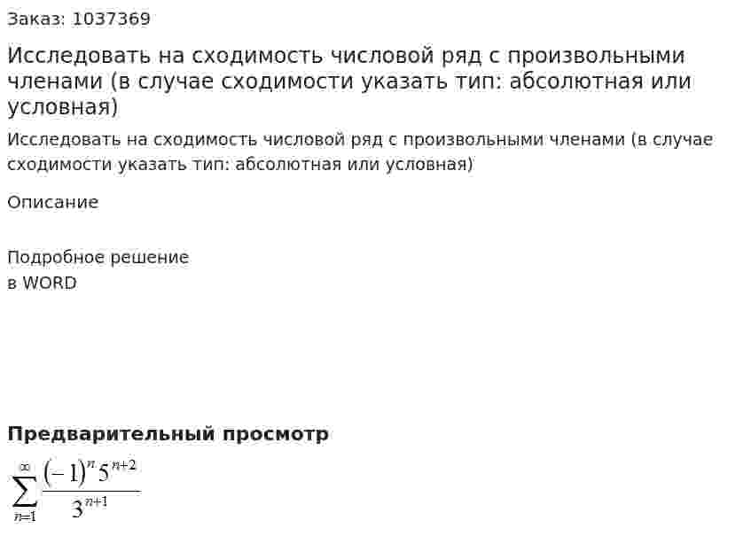 Исследовать на сходимость числовой ряд с произвольными членами (в случае сходимости указать тип: абсолютная или условная) 