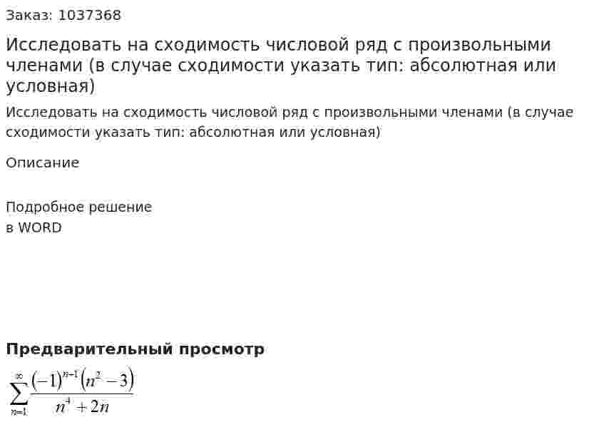 Исследовать на сходимость числовой ряд с произвольными членами (в случае сходимости указать тип: абсолютная или условная) 