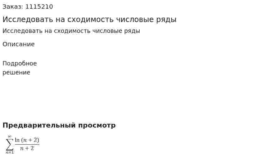 Исследовать на сходимость числовые ряды 