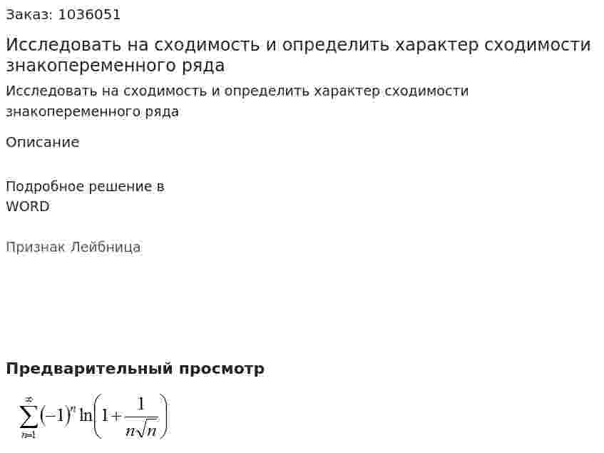 Исследовать на сходимость и определить характер сходимости знакопеременного ряда  