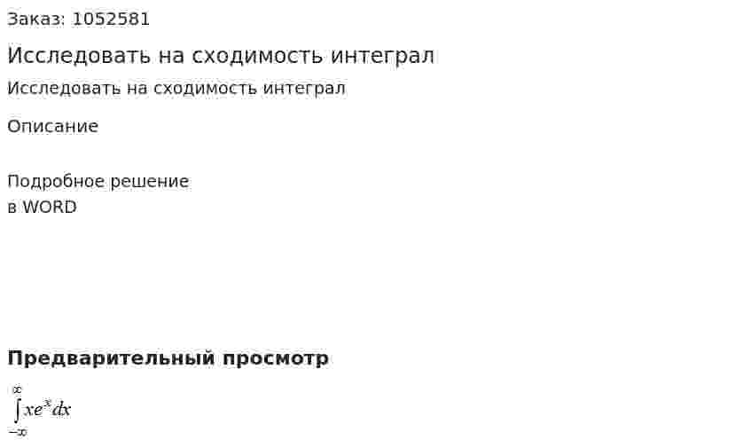 Исследовать на сходимость интеграл 