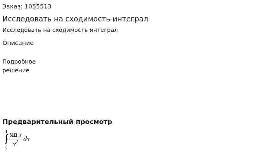 Исследовать на сходимость интеграл 
